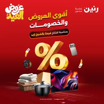 عروض رنين بفرع الشيخ زايد من ٢٨ مايو حتى ٣ يونيو ٢٠٢٦ أقوى العروض والخصومات
