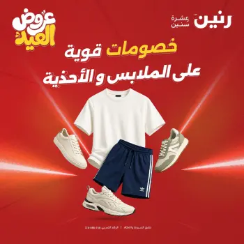 عروض رنين من ٢٨ مايو حتى ١ يونيو ٢٠٢٦ عروض الملابس والأحذية