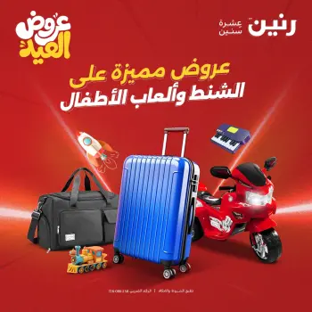 عروض رنين من ٢٨ مايو حتى ١ يونيو ٢٠٢٦ عروض الشنط ولعب الأطفال