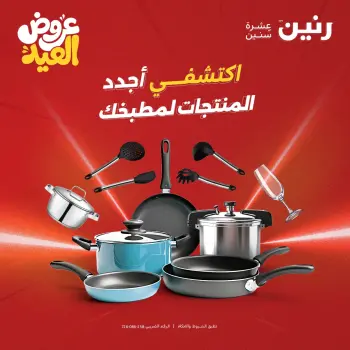 عروض رنين من ٢٨ مايو حتى ١ يونيو ٢٠٢٦ عروض أدوات المطبخ