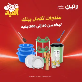 عروض رنين من ٢٨ مايو حتى ١ يونيو ٢٠٢٦ عروض منتجات من 50 لـ 200 جنيه