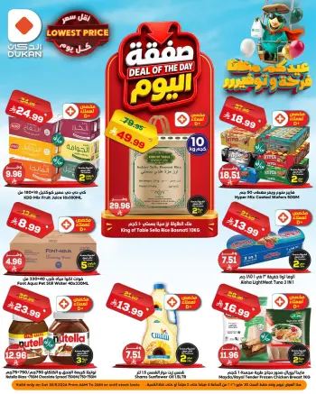 Dukan Saudi Arabia offers Saturday، 13 Dhuʻl-Hijjah 1447 (Saturday 30 May 2026) Deal of the Day