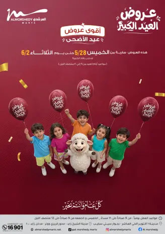 عروض أسواق المرشدى من ٢٨ مايو حتى ٢ يونيو ٢٠٢٦ عروض عيد الأضحى