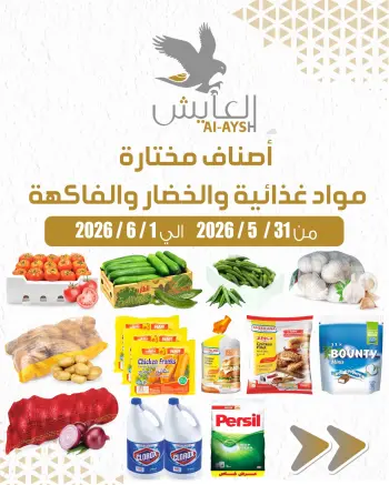 Al Ayesh market Kuwait offers from 31 May to 1 June 2026 Selected items for food, vegetables and fruits