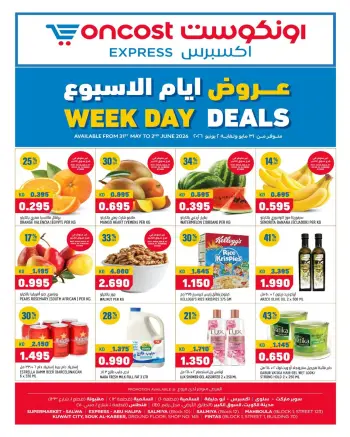 عروض أونكوست إكسبريس الكويت من ٣١ مايو حتى ٢ يونيو ٢٠٢٦ عروض أيام الأسبوع