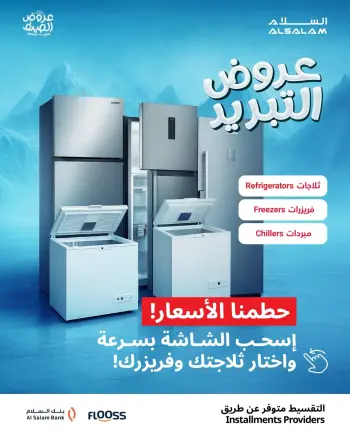 عروض غاز السلام البحرين من ١ حتى ٣ يونيو ٢٠٢٦ عروض التبريد