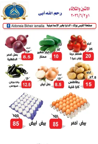 عروض الدنيا بخير هايبر ماركت مصر من ١ حتى ٢ يونيو ٢٠٢٦ عروض الاثنين والثلاثاء