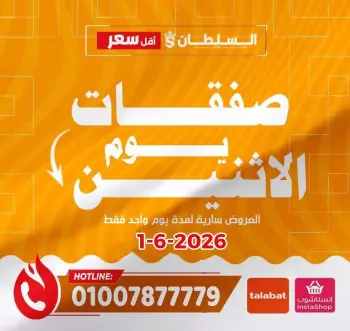 عروض السلطان هايبر ماركت مصر الاثنين ١ يونيو ٢٠٢٦ صفقات يوم الاثنين
