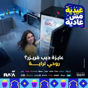 عروض راية شوب مصر من ٣١ مايو حتى ٦ يونيو ٢٠٢٦ عروض ديب فريزر