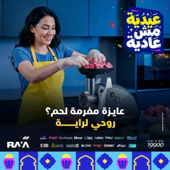 عروض راية شوب مصر من ٣١ مايو حتى ٦ يونيو ٢٠٢٦ عروض مفرمة اللحم