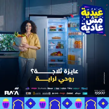 عروض راية شوب مصر من ٣١ مايو حتى ٦ يونيو ٢٠٢٦ عروض الثلاجات