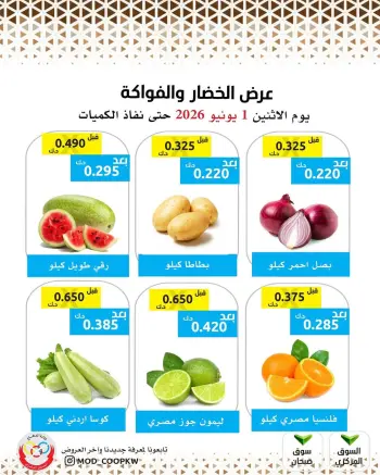 عروض جمعية وزارة الدفاع الإستهلاكية الاثنين ١ يونيو ٢٠٢٦ عرض الخضار والفواكه