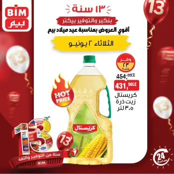 عروض بيم ماركت مصر الثلاثاء ٢ يونيو ٢٠٢٦ عروض اليوم الواحد
