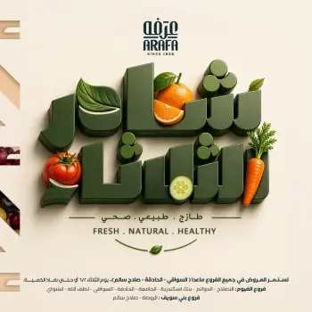 عروض عرفة ماركت بفرع الفيوم الثلاثاء ٢ يونيو ٢٠٢٦ عروض شادر الثلاثاء