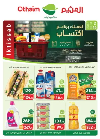 عروض أسواق العثيم مصر من ٢ حتى ١٠ يونيو ٢٠٢٦ عروض لعملاء برنامج اكتساب