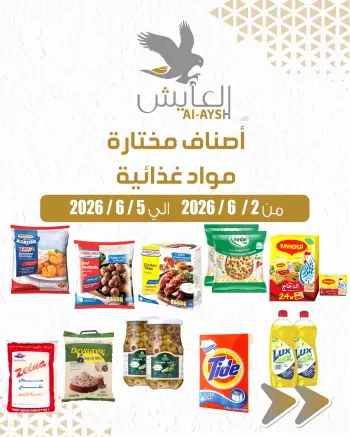 Al Ayesh market Kuwait offers from 2 to 5 June 2026 Selected Items and Foodstuffs