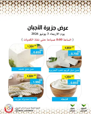 عروض جمعية وزارة الدفاع الإستهلاكية الأربعاء ٣ يونيو ٢٠٢٦ عروض الأجبان