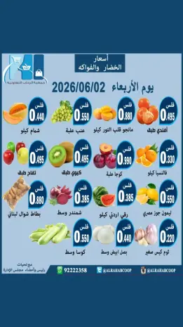 عروض جمعية الرحاب التعاونية الأربعاء ٣ يونيو ٢٠٢٦ عروض الخضار والفواكه
