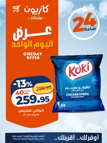 عروض كازيون ماركت مصر الأربعاء ٣ يونيو ٢٠٢٦ عرض اليوم الواحد