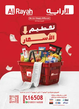 عروض الراية ماركت مصر من ٣ حتى ١٦ يونيو ٢٠٢٦ عروض تحطيم الاسعار