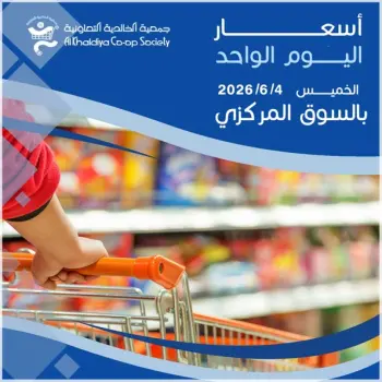 عروض جمعية الخالدية التعاونية الخميس ٤ يونيو ٢٠٢٦ عرض اليوم الواحد
