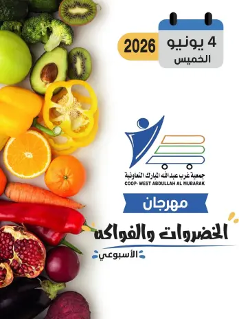 عروض جمعية عبد الله المبارك التعاونية الخميس ٤ يونيو ٢٠٢٦ مهرجان الخضروات والفواكه