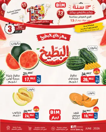 عروض بيم ماركت مصر من ٤ حتى ٦ يونيو ٢٠٢٦ مهرجان البطيخ
