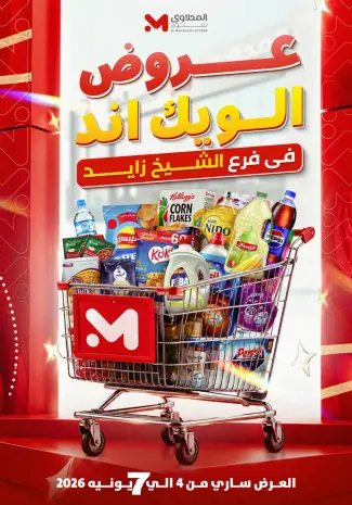 عروض المحلاوى ستورز بفرع الشيخ زايد من ٤ حتى ٧ يونيو ٢٠٢٦ عروض الويك اند