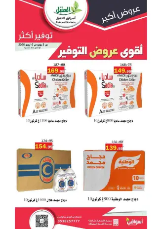 Ofertas de mercado Al Aqial Arabia Saudita de 17 a 30 Dhuʻl-Hijjah 1447 AH (3 – 16 junio 2026) Principales ofertas de ahorro
