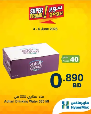 عروض هايبر ماكس البحرين من ٤ حتى ٦ يونيو ٢٠٢٦ عروض سوبر برومو