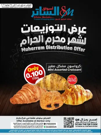 عروض أسواق الساتر البحرين من ٤ حتى ٢٧ يونيو ٢٠٢٦ عروض التوزيعات