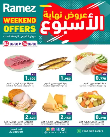 عروض أسواق رامز الكويت من ٤ حتى ٦ يونيو ٢٠٢٦ عروض نهاية الإسبوع