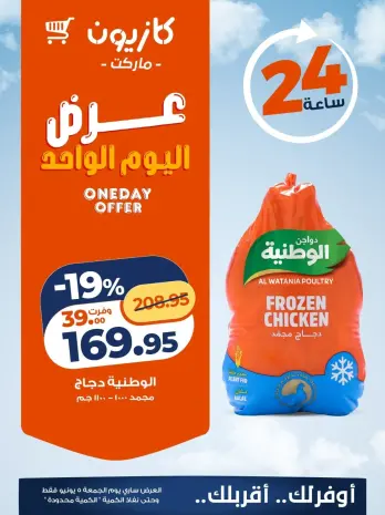 عروض كازيون ماركت مصر الجمعة ٥ يونيو ٢٠٢٦ عرض اليوم الواحد