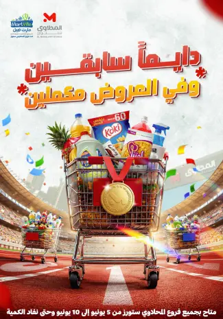 عروض المحلاوى ستورز من ٥ حتى ١٠ يونيو ٢٠٢٦ دايما سابقين وفي العروض مكملين