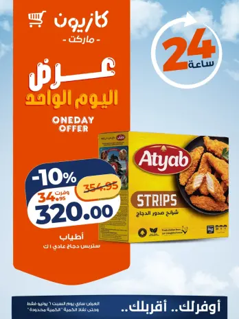 عروض كازيون ماركت مصر السبت ٦ يونيو ٢٠٢٦ عرض اليوم الواحد