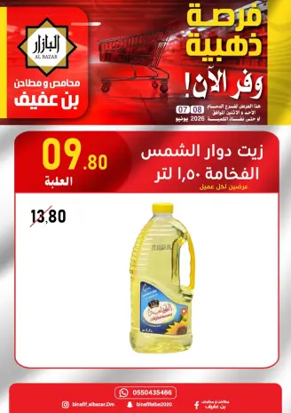 عروض محامص ومطاحن بن عفيف بفرع الدمام من ٢١ حتى ٢٢ ذو الحجة ١٤٤٧ هـ (٧ إلى ٨ يونيو ٢٠٢٦) عروض الفرصة الذهبية