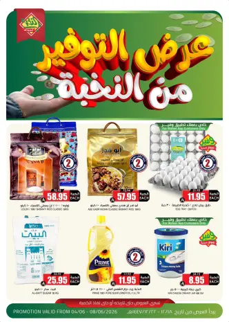 عروض أسواق النخبة السعودية من ١٨ حتى ٢٢ ذو الحجة ١٤٤٧ هـ (٤ إلى ٨ يونيو ٢٠٢٦) عروض التوفير