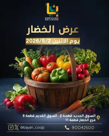 عروض جمعية بيان التعاونية الكويت الاثنين ٨ يونيو ٢٠٢٦ عروض الخضار والفاكهة