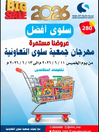 عروض جمعية سلوى التعاونية من ١١ حتى ١٣ يونيو ٢٠٢٦ عروضنا مستمرة