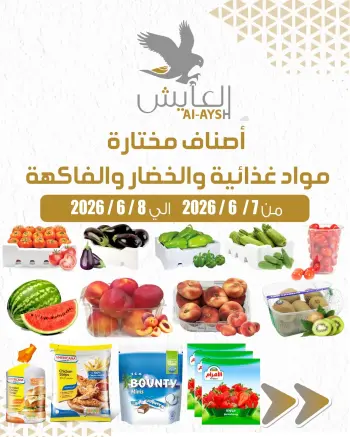 عروض سوق العايش المركزى الكويت من ٧ حتى ٨ يونيو ٢٠٢٦ عروض الخضار والفاكهة