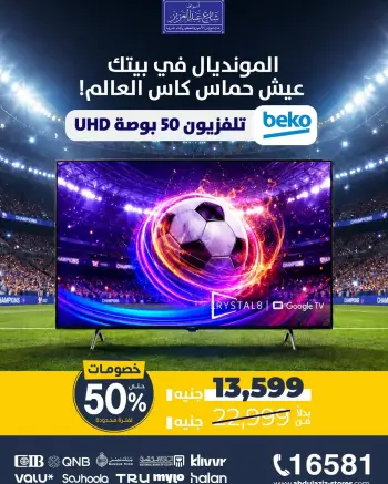عروض أسواق شارع عبد العزيز مصر من ٦ حتى ١٢ يونيو ٢٠٢٦ عروض المونديال