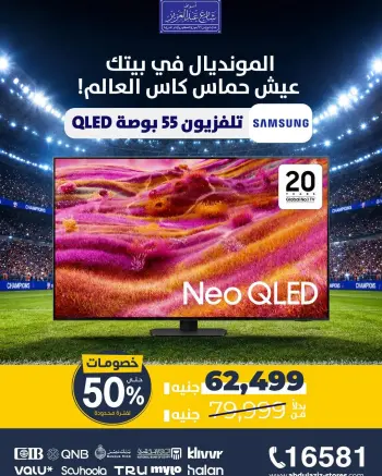 عروض أسواق شارع عبد العزيز مصر من ٧ حتى ١٣ يونيو ٢٠٢٦ عروض المونديال