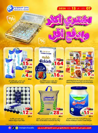 عروض متاجر السعودية من ٢١ حتى ٢٧ ذو الحجة ١٤٤٧ هـ (٧ إلى ١٣ يونيو ٢٠٢٦) أشتري أكثر و أدفع أقل