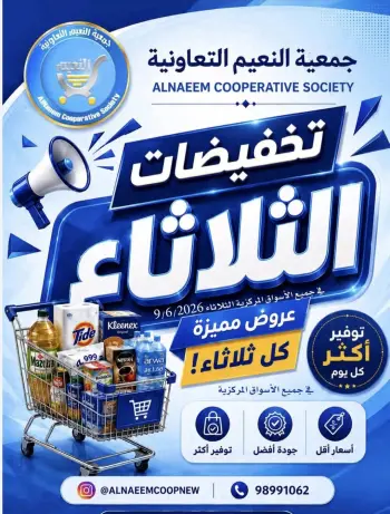 عروض جمعية النعيم التعاونية الثلاثاء ٩ يونيو ٢٠٢٦ تخفيضات الثلاثاء