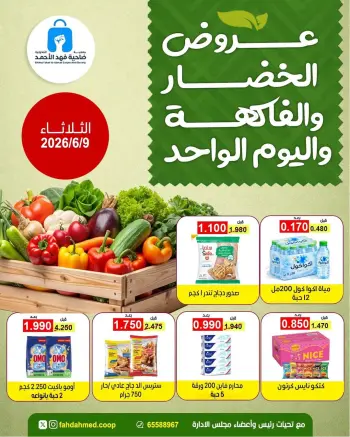 عروض جمعية ضاحية فهد الأحمد الكويت الثلاثاء ٩ يونيو ٢٠٢٦ عروض الخضار والفاكهة