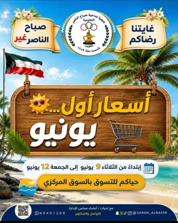 عروض جمعية صباح الناصر التعاونية من ٩ حتى ١٢ يونيو ٢٠٢٦ أسعار أول يونيو