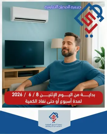 عروض جمعية الصديق التعاونية من ٨ حتى ١٤ يونيو ٢٠٢٦ عروض لوازم العائلة