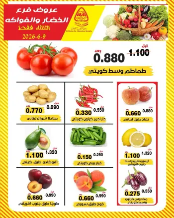عروض جمعية النزهة الكويت الثلاثاء ٩ يونيو ٢٠٢٦ عروض الخضار والفواكه