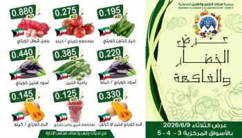 عروض جمعية مبارك الكبير والقرين التعاونية الثلاثاء ٩ يونيو ٢٠٢٦ عرض الخضار والفاكهة
