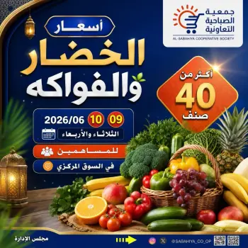 عروض جمعية الصباحية التعاونية من ٩ حتى ١٠ يونيو ٢٠٢٦ عروض الخضار والفواكه